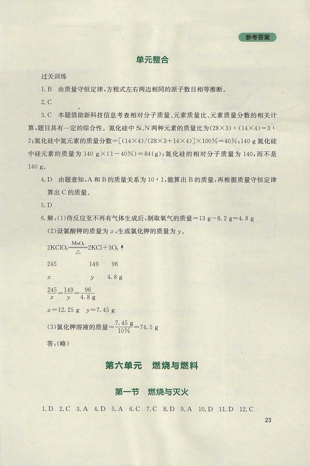 2017年新课程实践与探究丛书九年级化学上册鲁教版 参考答案第23页