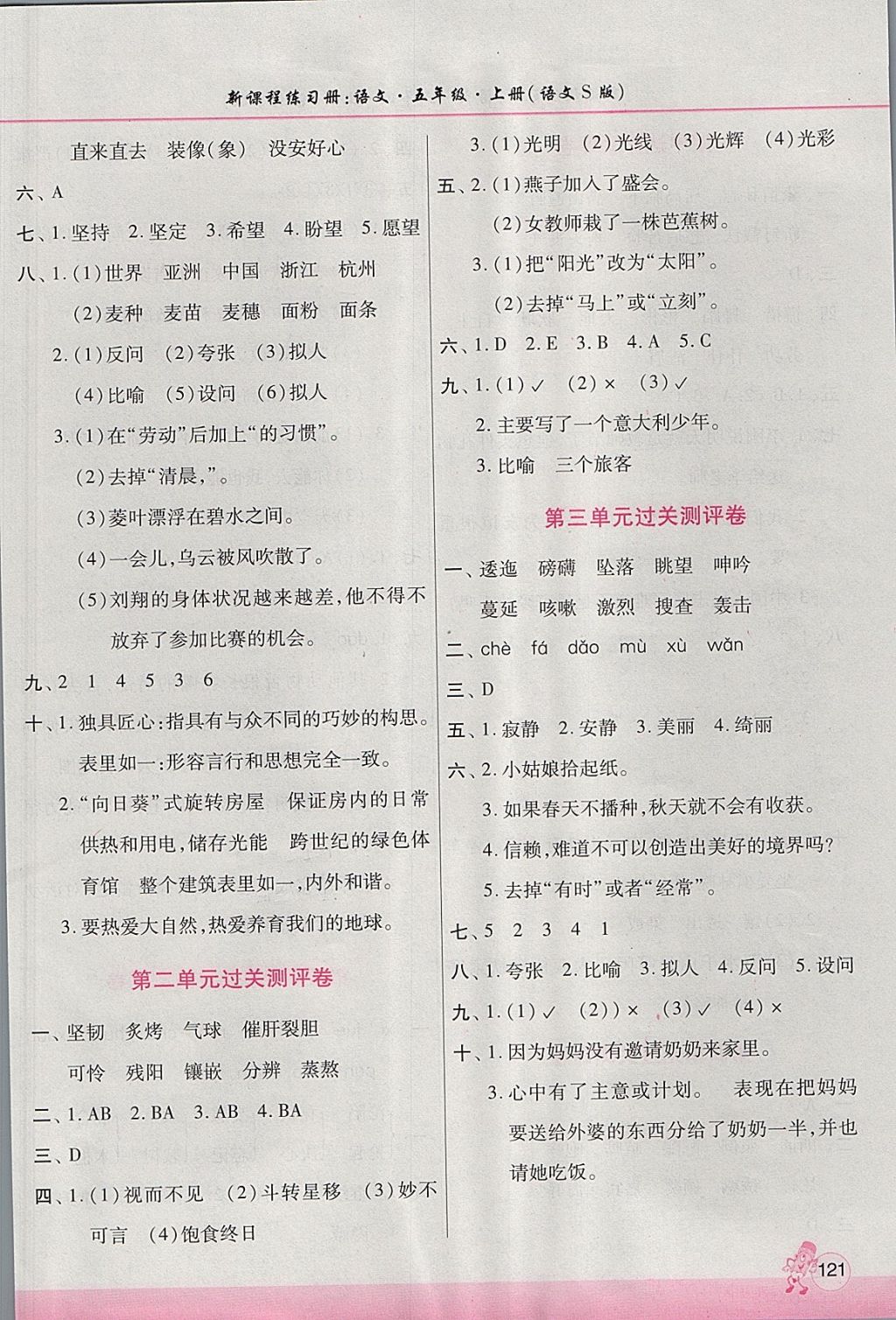 2017年新課程練習(xí)冊(cè)五年級(jí)語(yǔ)文上冊(cè)語(yǔ)文S版 參考答案第9頁(yè)