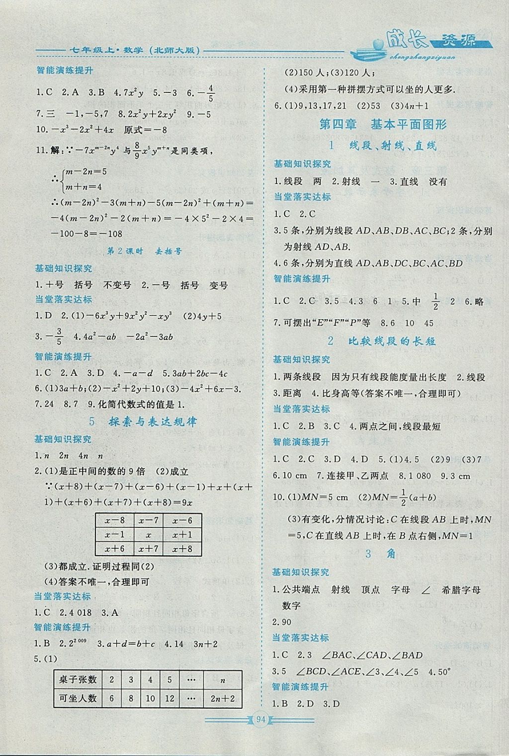 2017年新课程成长资源七年级数学上册北师大版 参考答案第6页