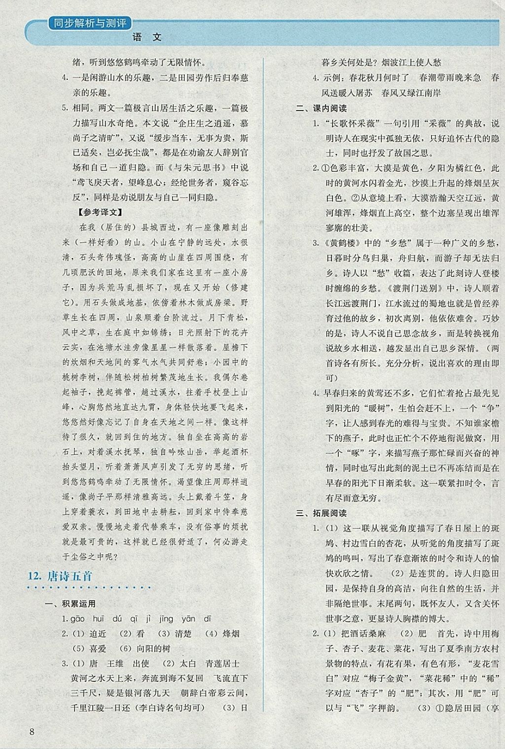 2017年人教金學(xué)典同步解析與測(cè)評(píng)八年級(jí)語(yǔ)文上冊(cè)人教版 參考答案第8頁(yè)