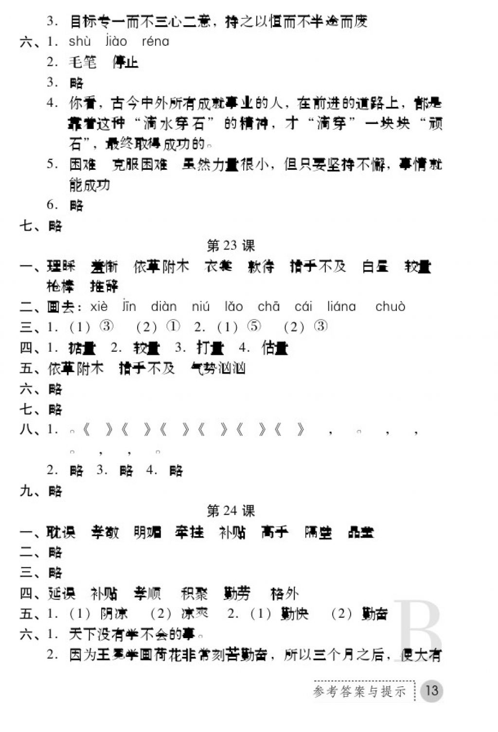 2017年課堂練習(xí)冊五年級(jí)語文上冊蘇教版B版 參考答案第13頁