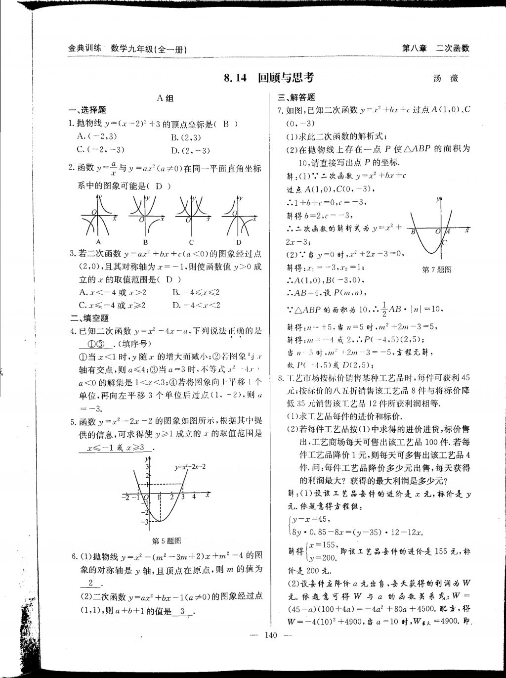 2017年金典訓練九年級數(shù)學全一冊 參考答案第140頁