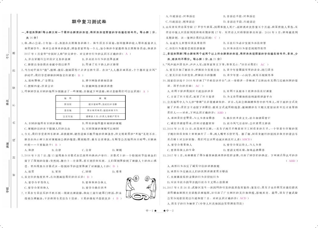 2017年領航新課標練習冊八年級道德與法治上冊人教版 參考答案第9頁