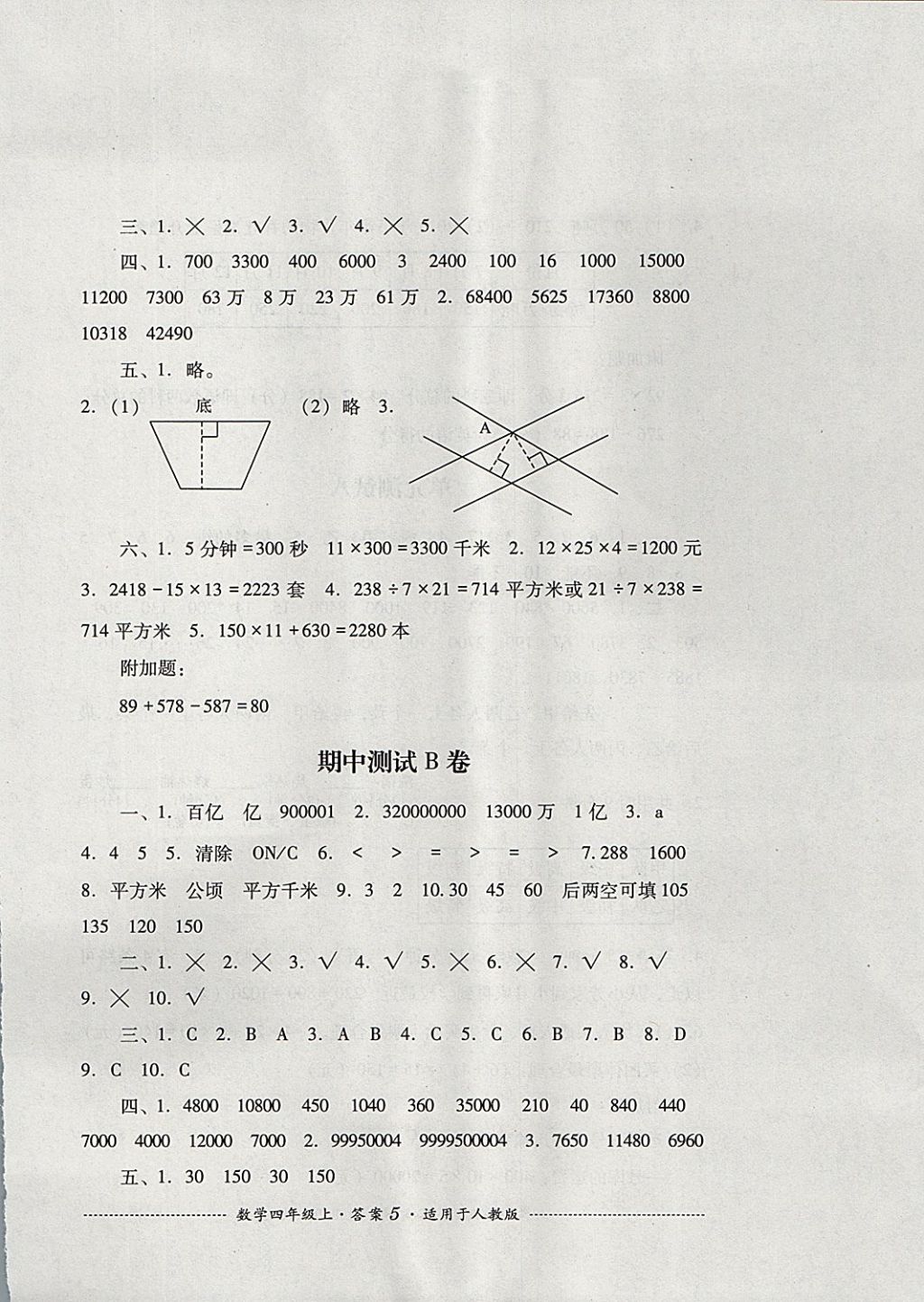 2017年單元測(cè)試四年級(jí)數(shù)學(xué)上冊(cè)人教版四川教育出版社 參考答案第5頁(yè)