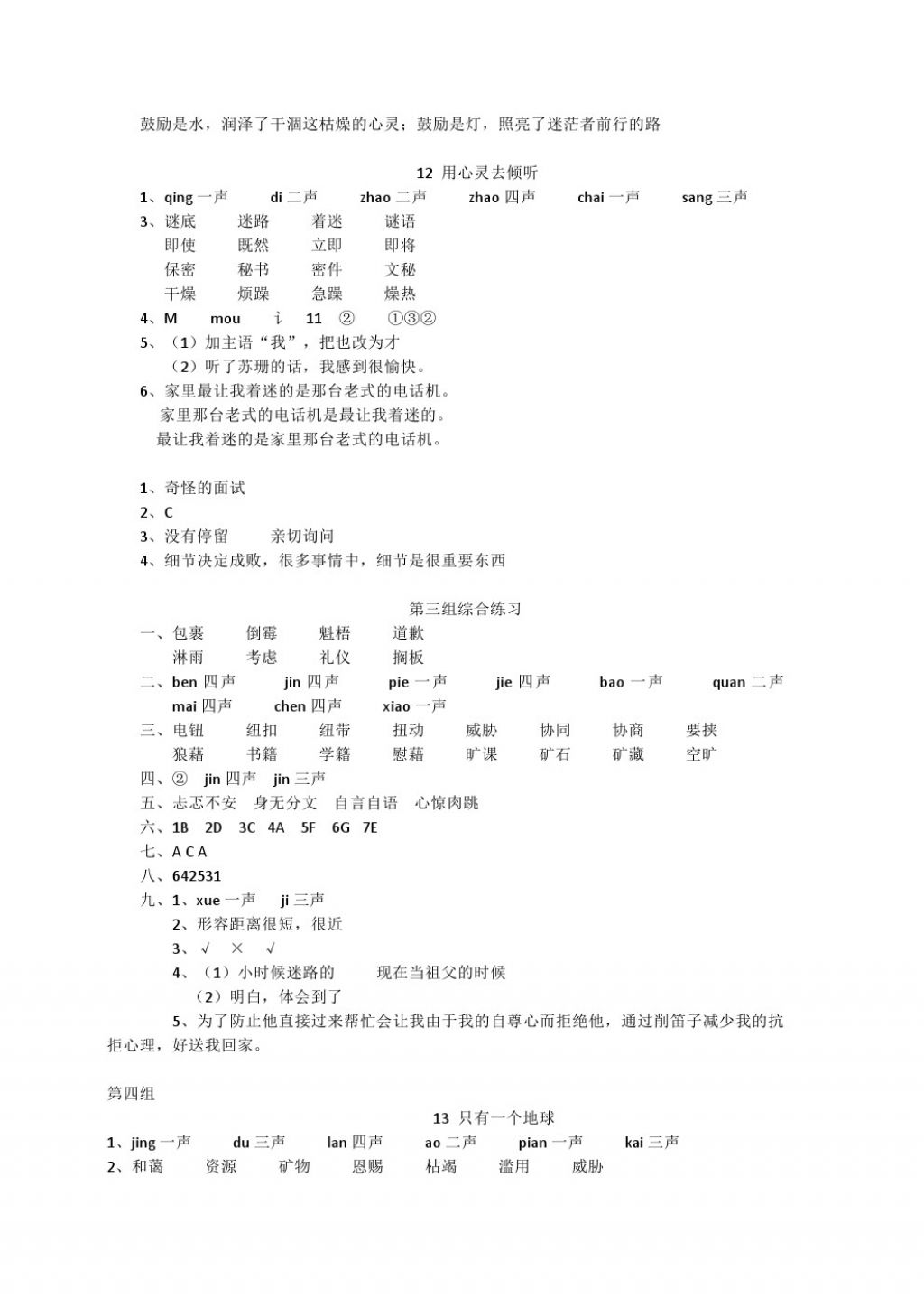 2017年配套練習(xí)冊六年級語文上冊人教版人民教育出版社 參考答案第6頁