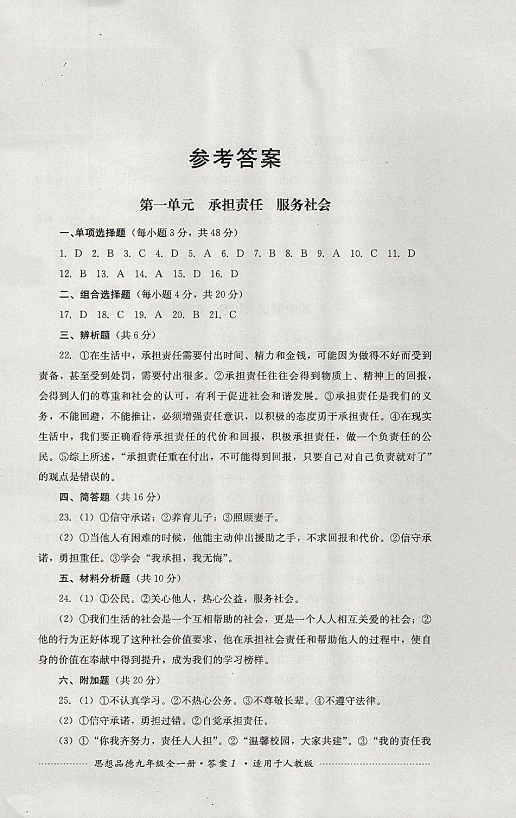 2017年单元测试九年级思想品德全一册人教版四川教育出版社 参考答案第1页