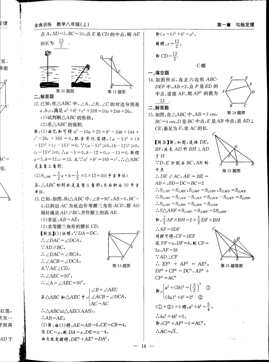 2017年金典訓(xùn)練八年級(jí)數(shù)學(xué)上冊(cè)北師大版 參考答案第14頁(yè)