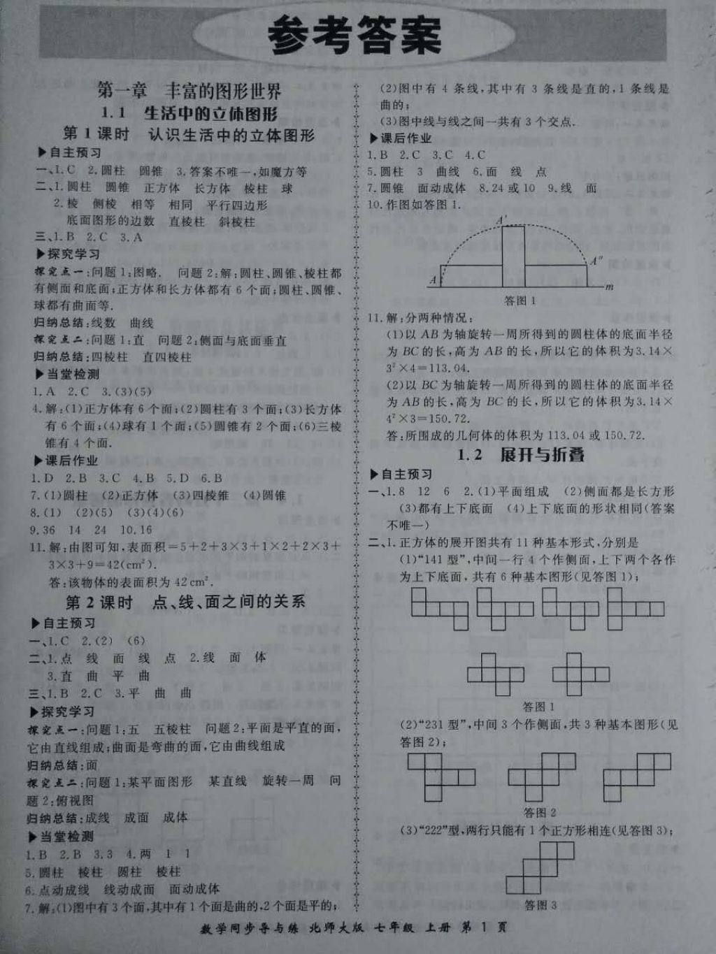 2017年新学案同步导与练七年级数学上册北师大版 参考答案第1页