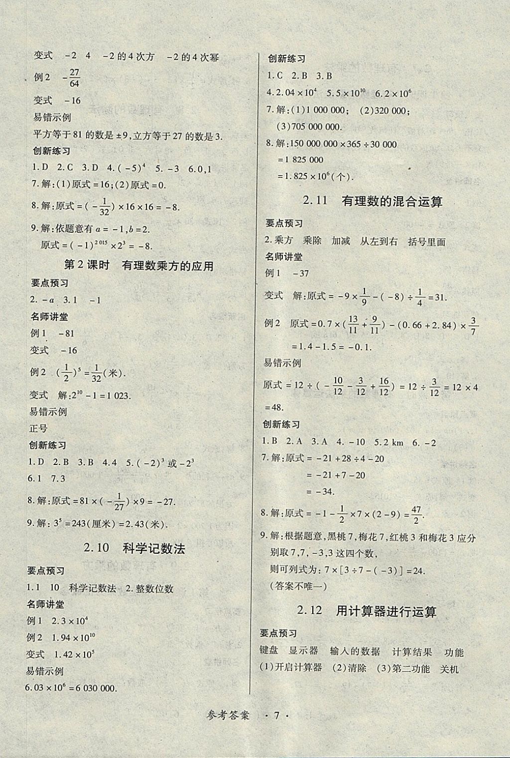 2017年一课一练创新练习七年级数学上册北师大版 参考答案第7页