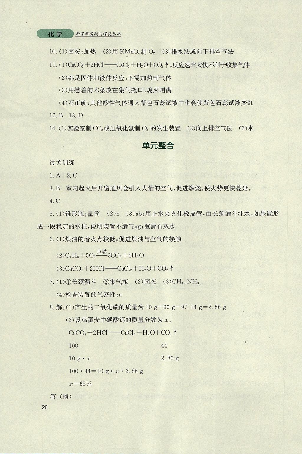 2017年新课程实践与探究丛书九年级化学上册鲁教版 参考答案第26页