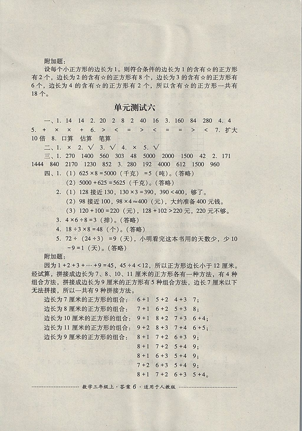 2017年單元測試三年級數(shù)學(xué)上冊人教版四川教育出版社 參考答案第6頁