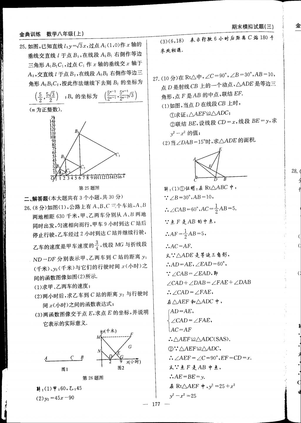 2017年金典訓(xùn)練八年級數(shù)學(xué)上冊北師大版 參考答案第177頁