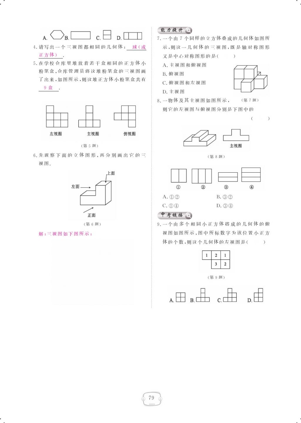 2017年領(lǐng)航新課標(biāo)練習(xí)冊(cè)九年級(jí)數(shù)學(xué)全一冊(cè)北師大版 參考答案第83頁(yè)