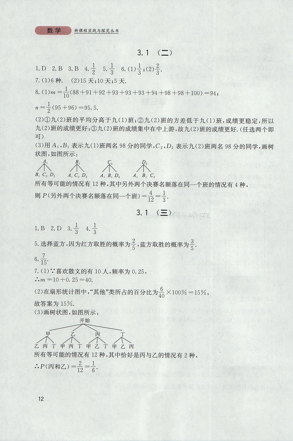 2017年新课程实践与探究丛书九年级数学上册北师大版 参考答案第12页