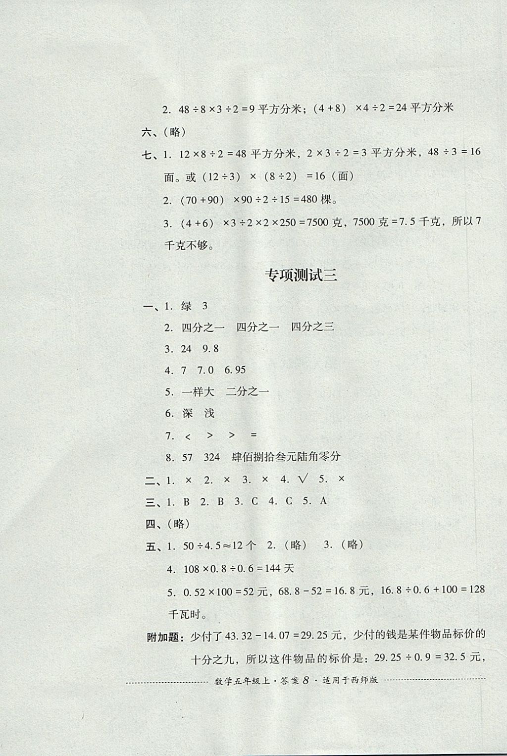 2017年单元测试五年级数学上册西师大版四川教育出版社 参考答案第8页