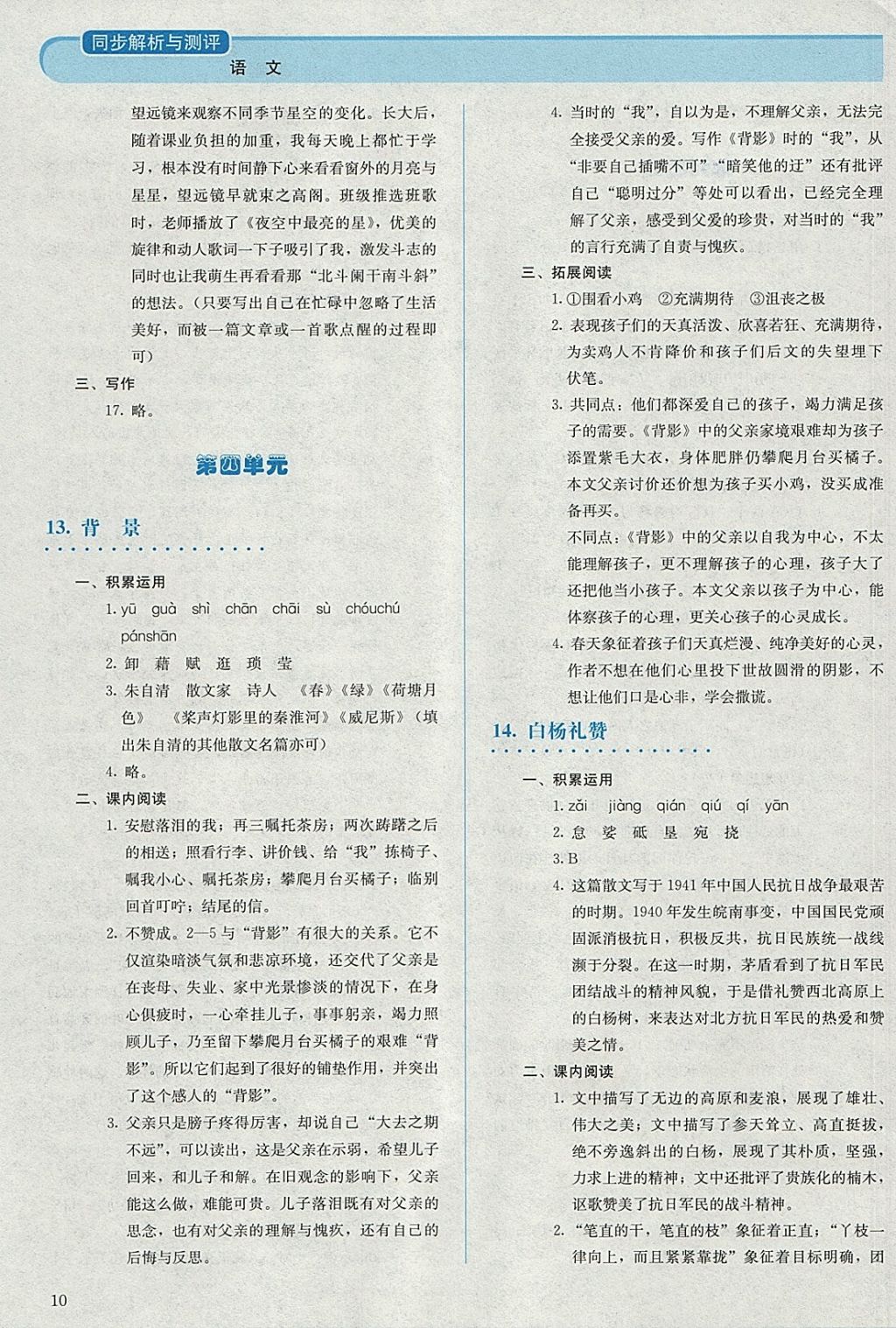 2017年人教金學(xué)典同步解析與測評八年級語文上冊人教版 參考答案第10頁