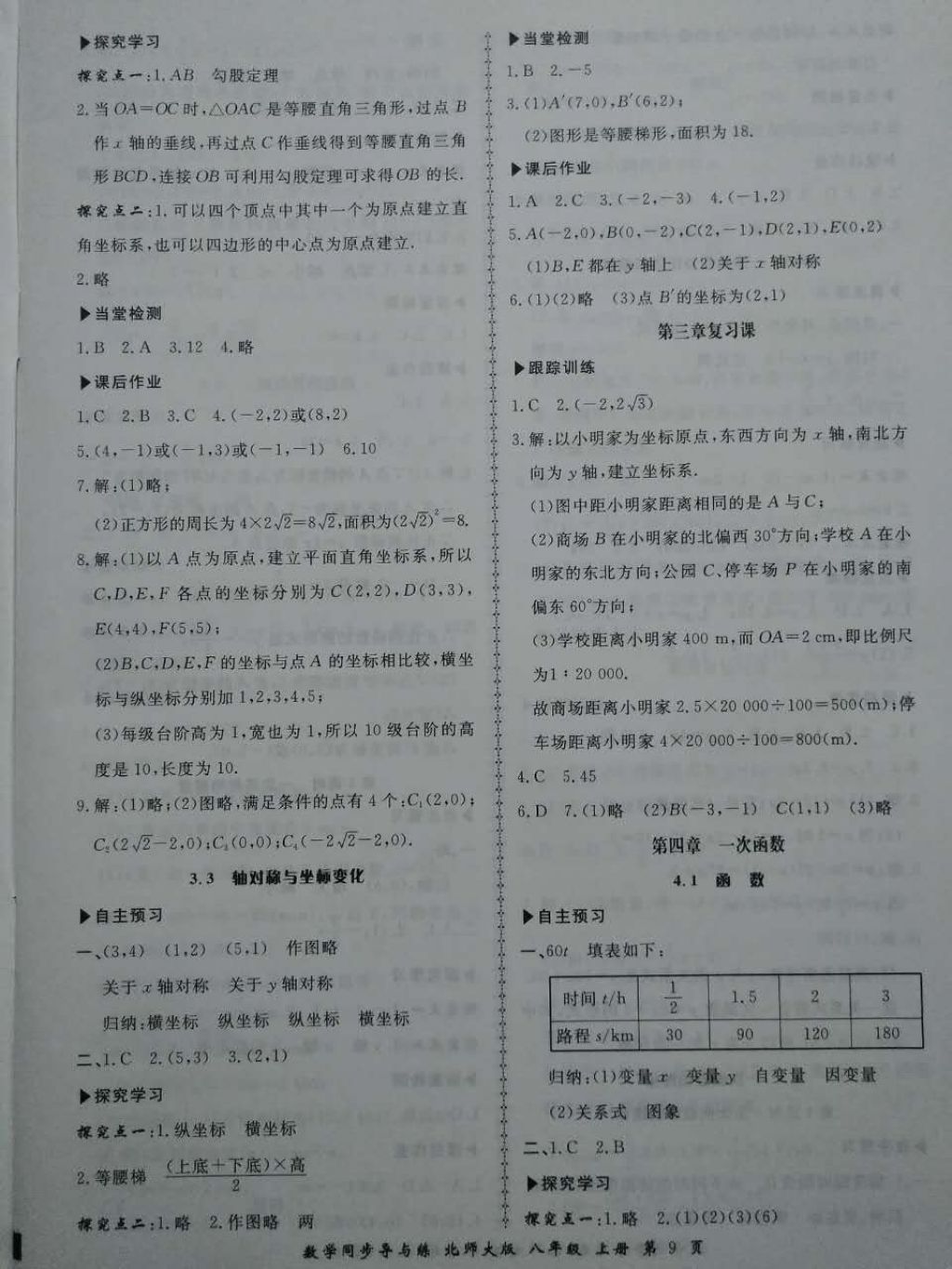 2017年新學(xué)案同步導(dǎo)與練八年級數(shù)學(xué)上冊北師大版 參考答案第9頁