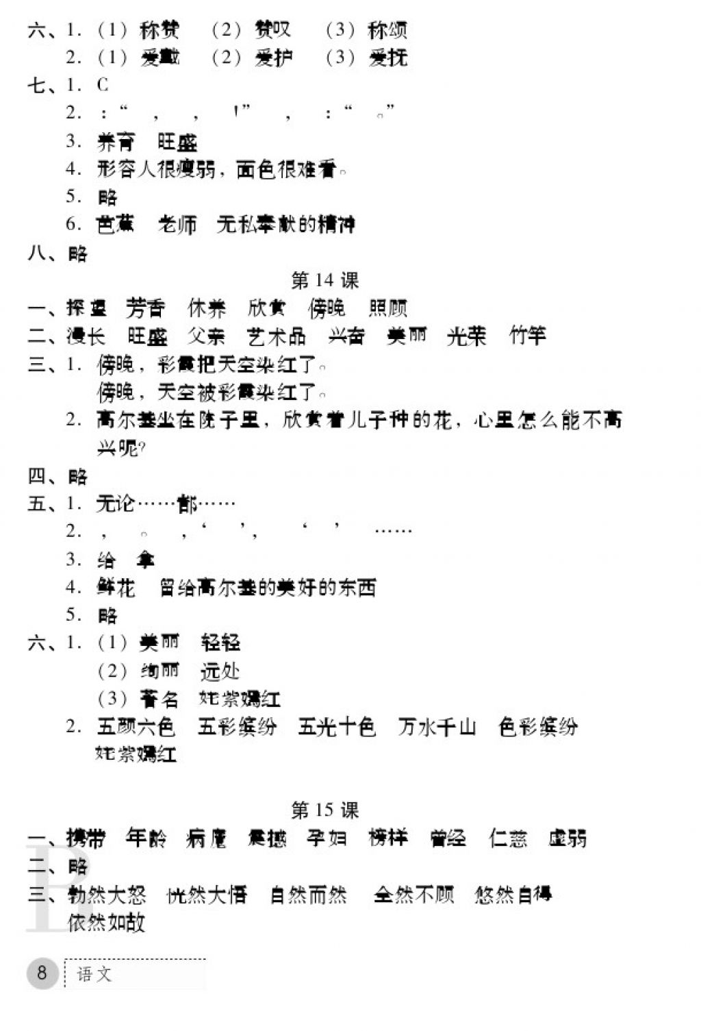 2017年课堂练习册五年级语文上册苏教版B版 参考答案第8页