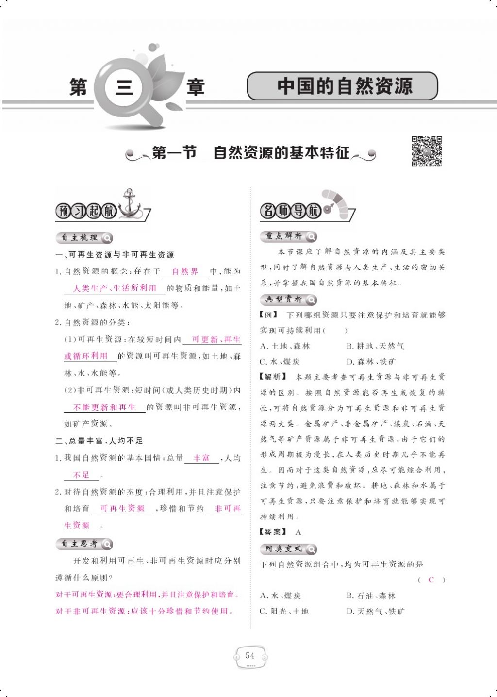 2017年領(lǐng)航新課標(biāo)練習(xí)冊八年級地理上冊人教版 參考答案第66頁