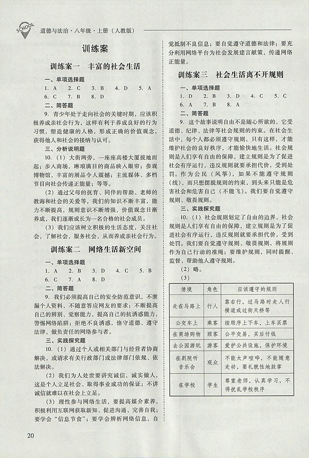 2017年新課程問題解決導學方案八年級道德與法治上冊人教版 參考答案第20頁