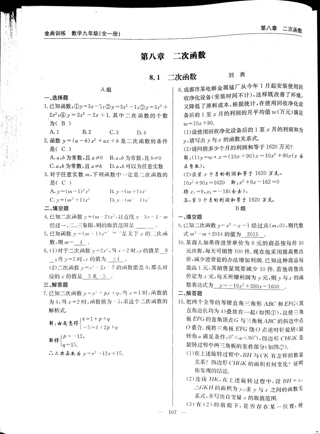 2017年金典訓練九年級數(shù)學全一冊 參考答案第107頁