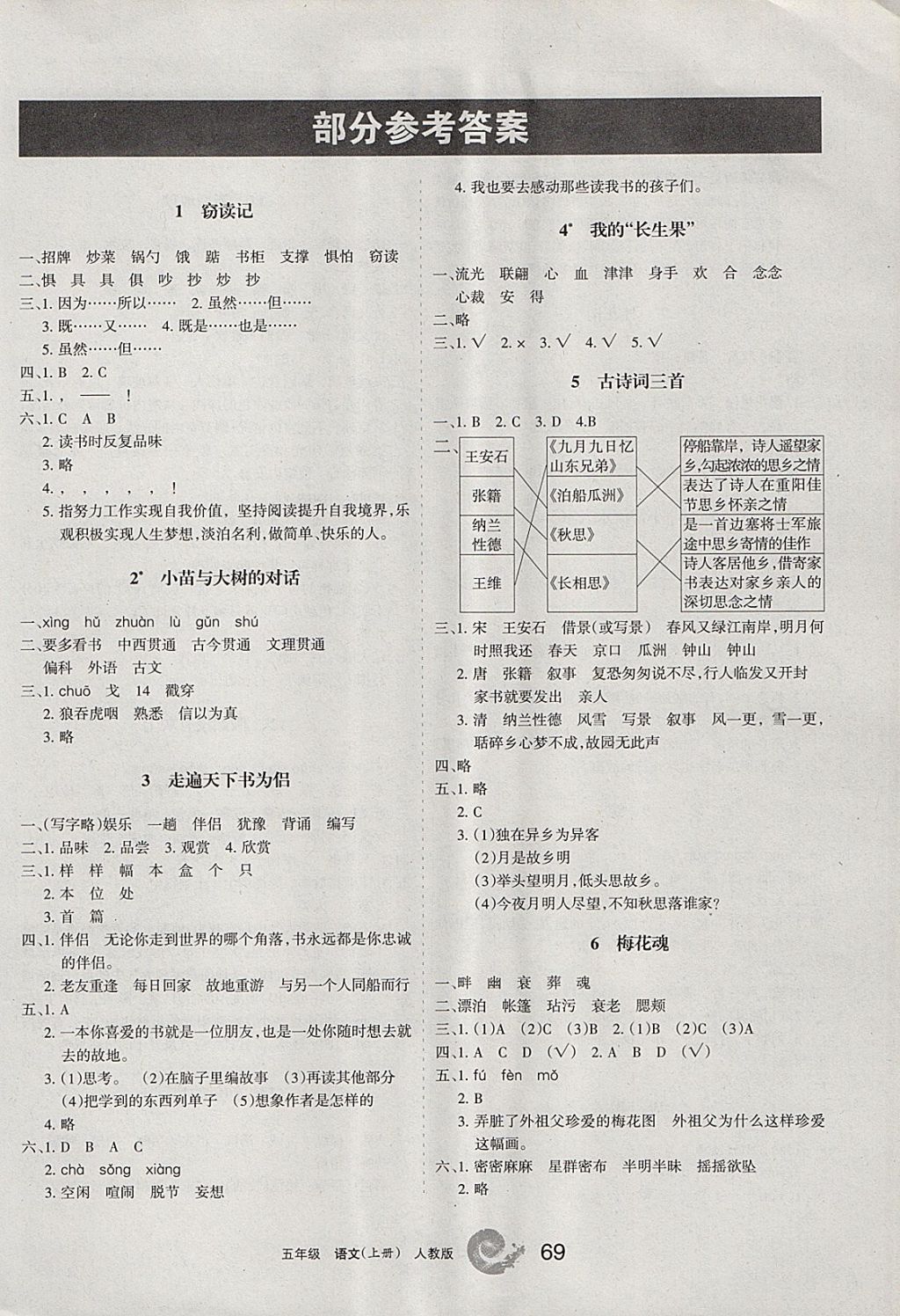 2017年学习之友五年级语文上册人教版 参考答案第1页