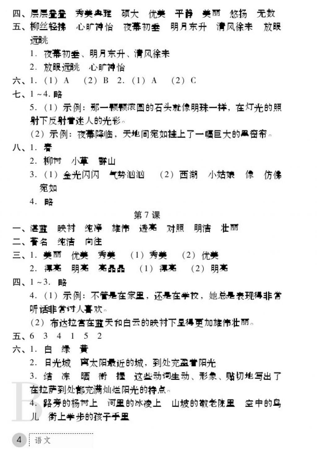 2017年課堂練習(xí)冊(cè)三年級(jí)語(yǔ)文上冊(cè)蘇教版B版 參考答案第4頁(yè)