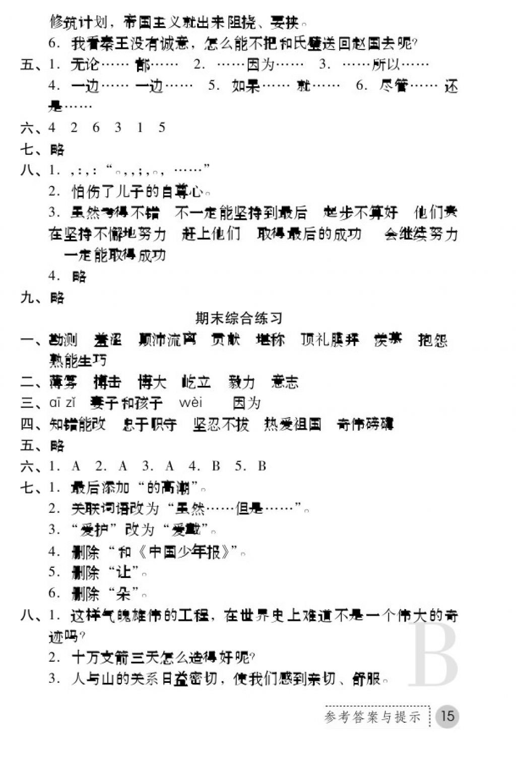 2017年课堂练习册六年级语文上册B版 参考答案第15页