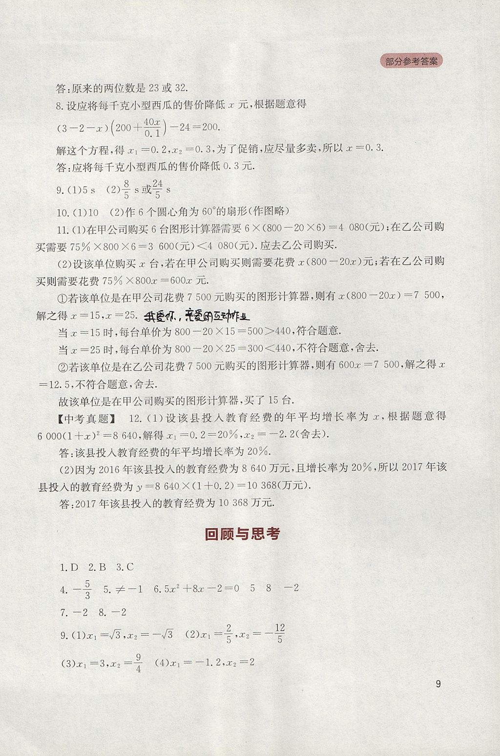 2017年新课程实践与探究丛书九年级数学上册华师大版 参考答案第9页