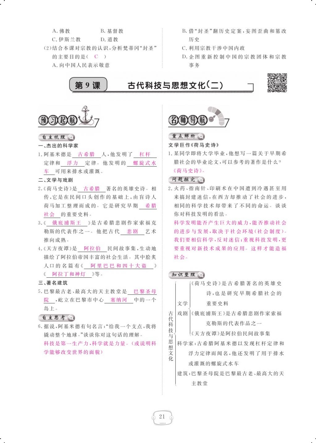 2017年領(lǐng)航新課標(biāo)練習(xí)冊九年級歷史全一冊人教版 參考答案第29頁