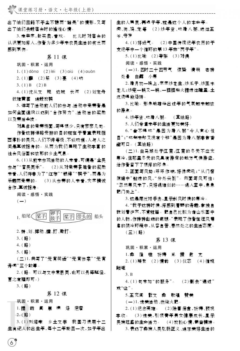 2017年课堂练习册七年级语文上册B版 参考答案第6页