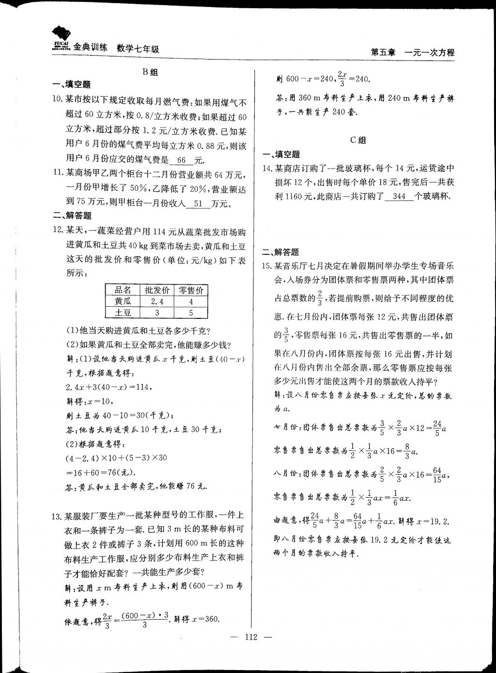 2017年金典训练七年级数学上册北师大版 参考答案第112页