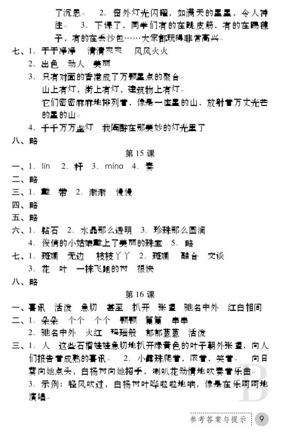 2017年課堂練習冊三年級語文上冊蘇教版B版 參考答案第9頁