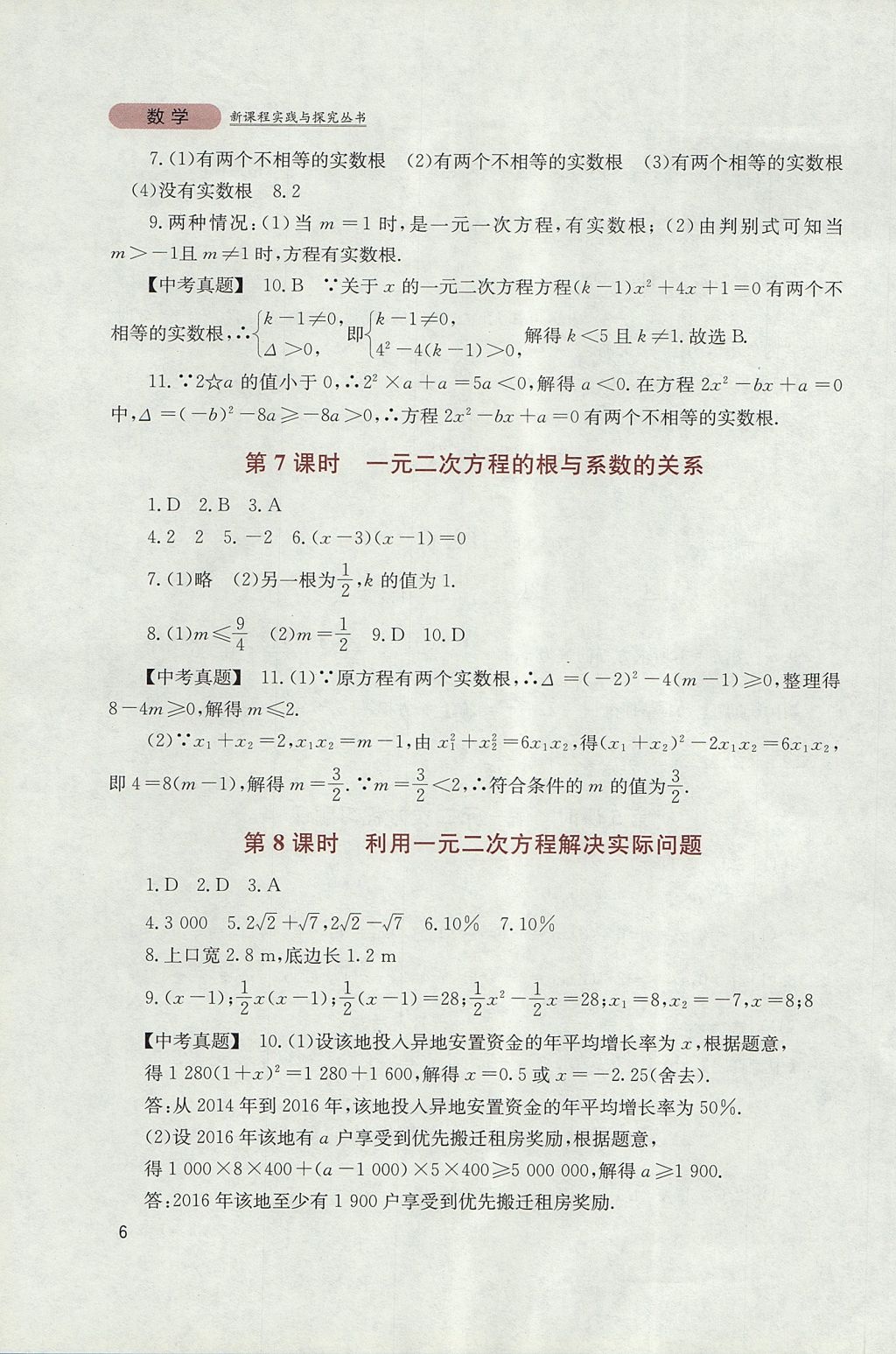 2017年新课程实践与探究丛书九年级数学上册华师大版 参考答案第6页