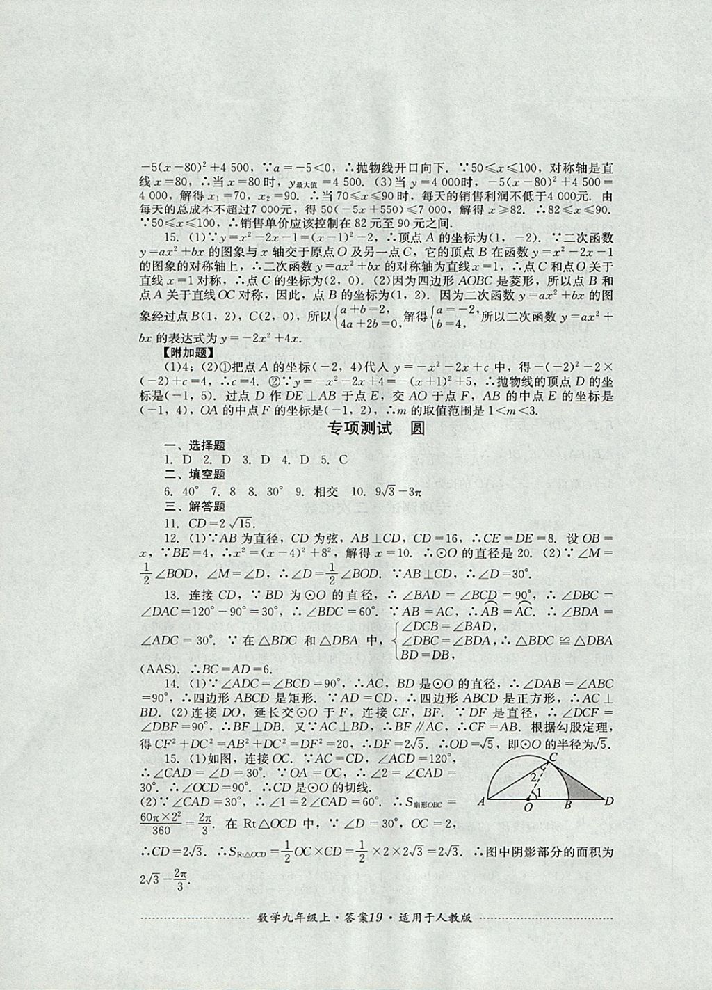 2017年单元测试九年级数学上册人教版四川教育出版社 参考答案第19页