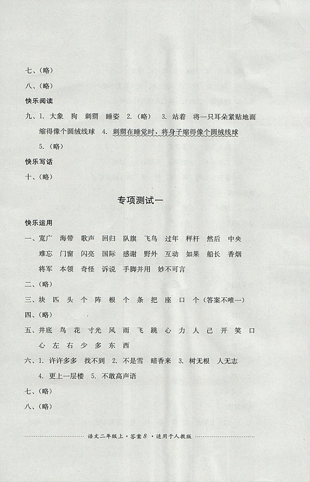 2017年單元測(cè)試二年級(jí)語(yǔ)文上冊(cè)人教版四川教育出版社 參考答案第8頁(yè)