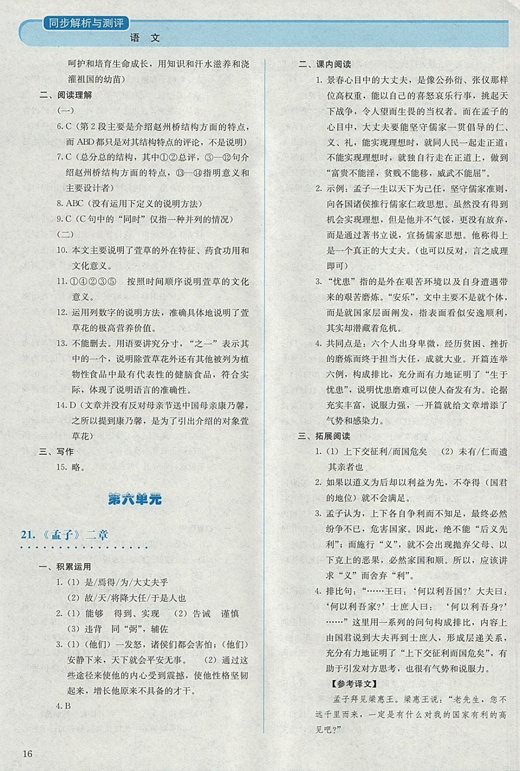 2017年人教金學(xué)典同步解析與測(cè)評(píng)八年級(jí)語文上冊(cè)人教版 參考答案第16頁