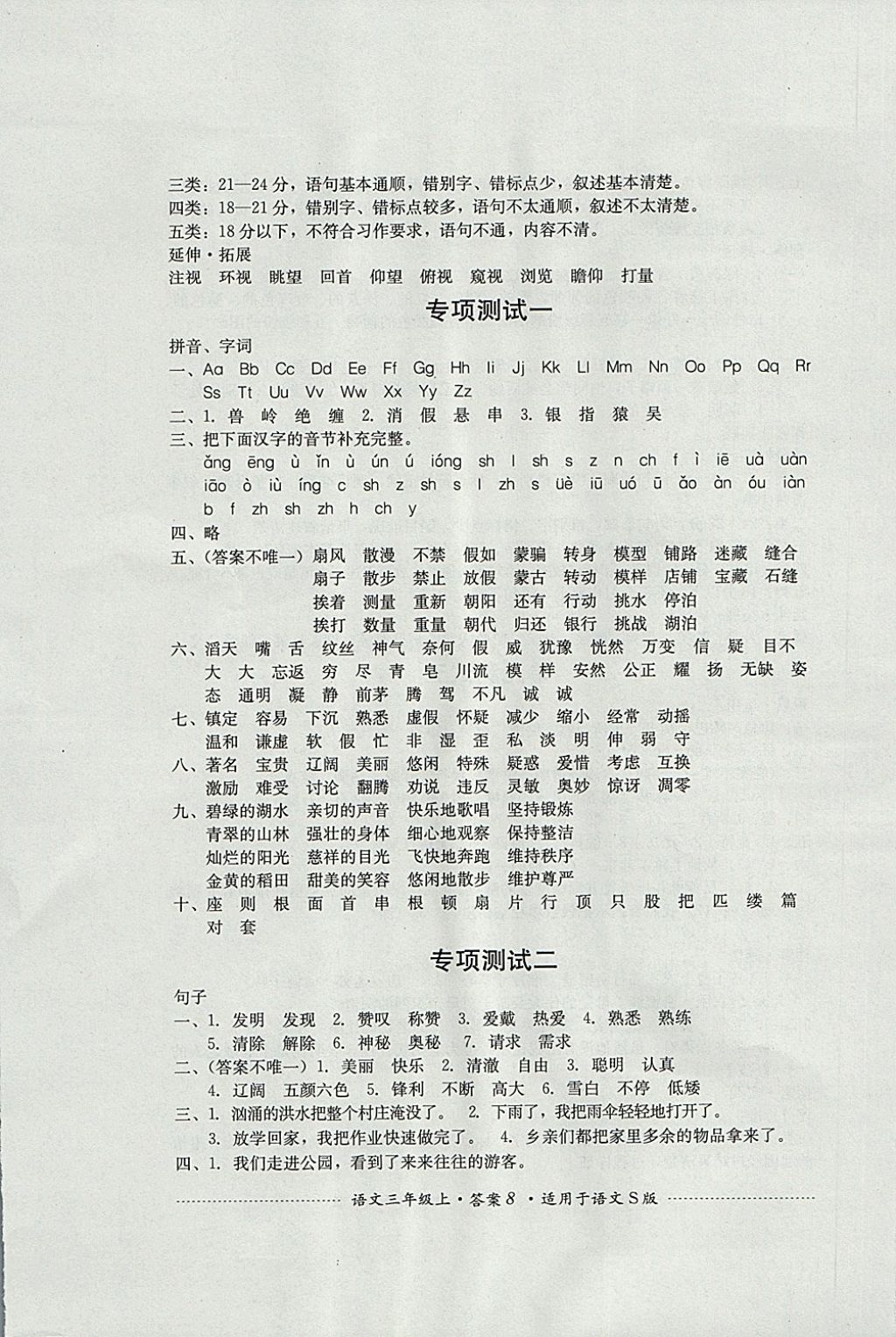 2017年單元測試三年級語文上冊語文S版四川教育出版社 參考答案第8頁