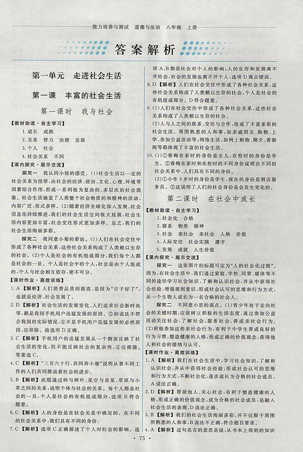 2017年能力培養(yǎng)與測試八年級道德與法治上冊人教版安徽 參考答案第1頁