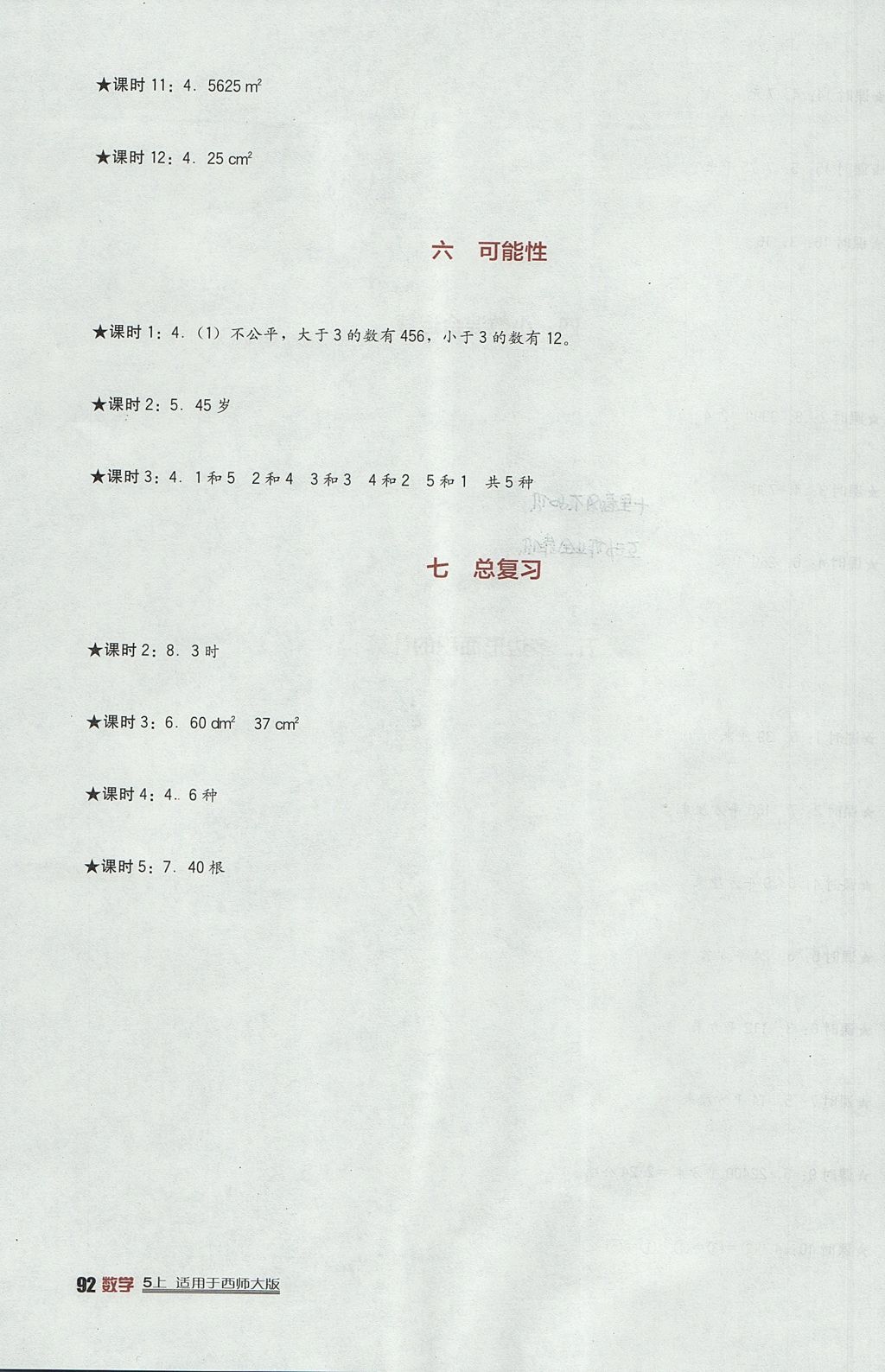 2017年小学生学习实践园地五年级数学上册西师大版 参考答案第4页