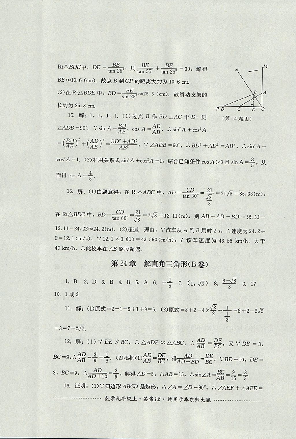 2017年单元测试九年级数学上册华师大版四川教育出版社 参考答案第12页