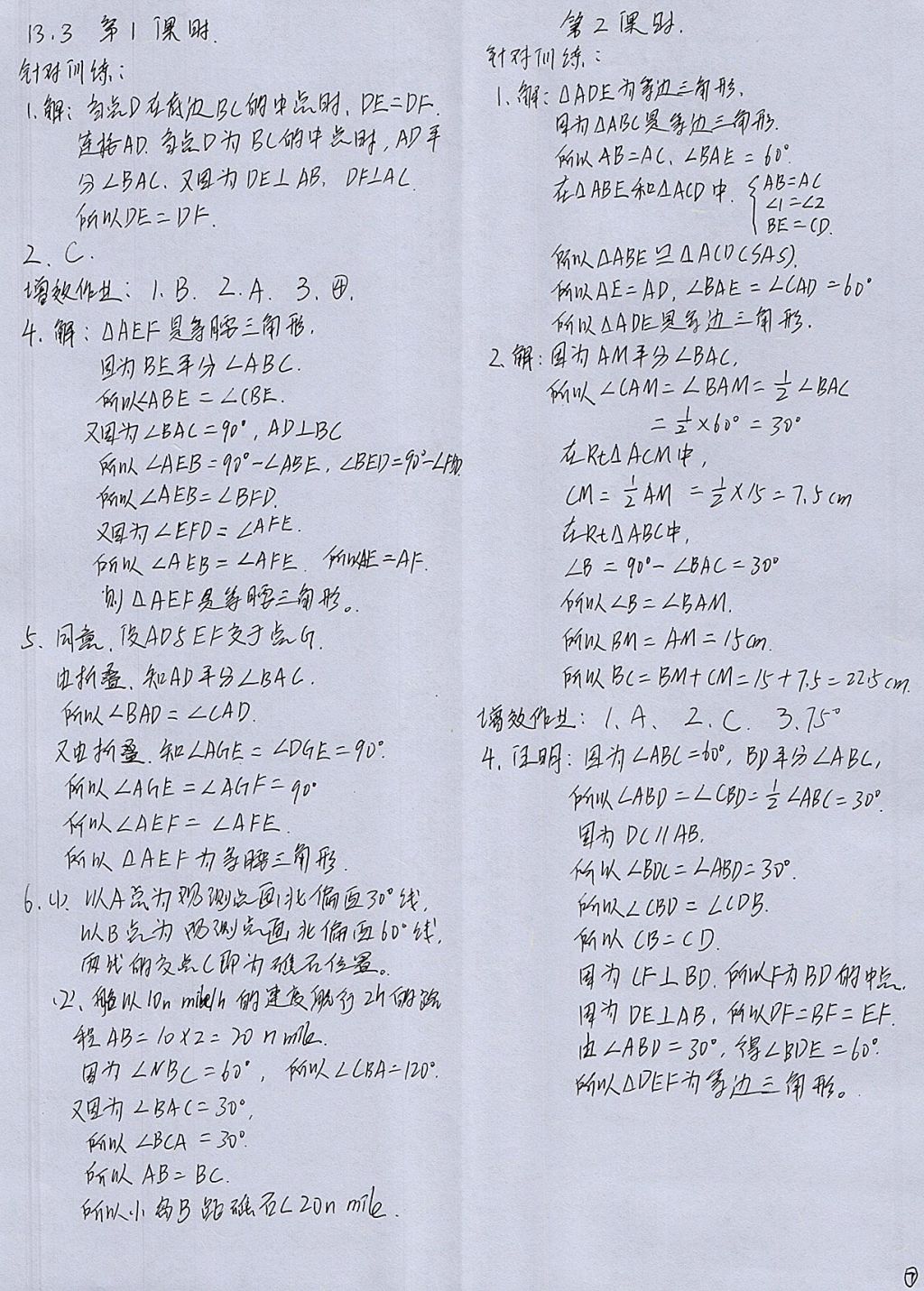 2017年人教金学典同步解析与测评八年级数学上册人教版重庆专版 参考答案第7页