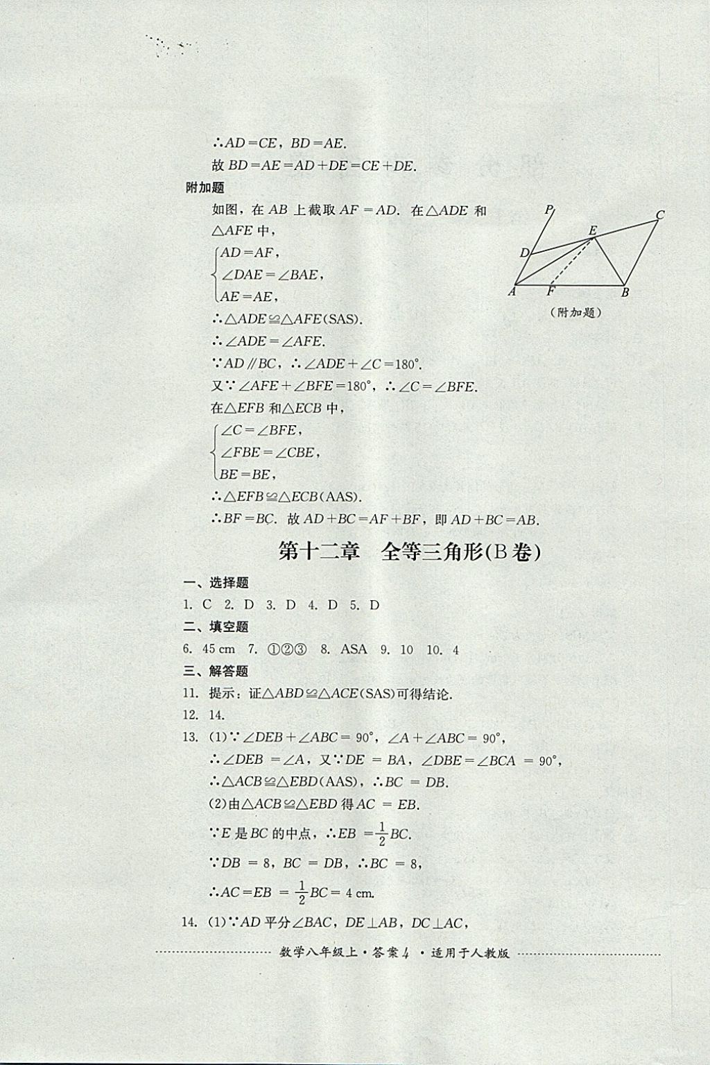 2017年单元测试八年级数学上册人教版四川教育出版社 参考答案第4页