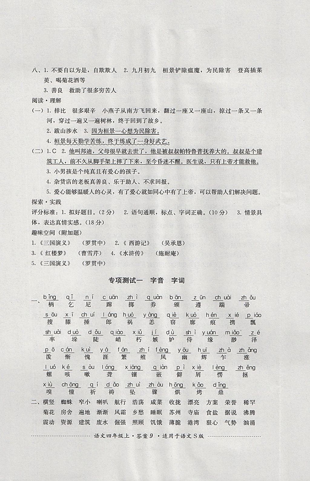 2017年單元測試四年級語文上冊語文S版四川教育出版社 參考答案第9頁