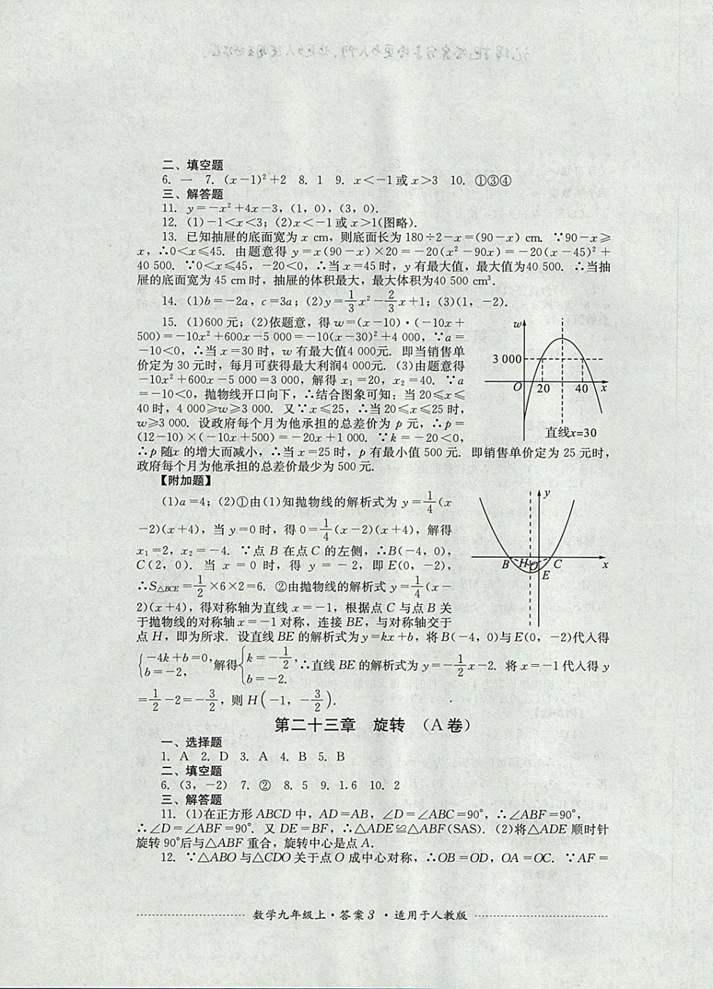 2017年單元測試九年級數(shù)學(xué)上冊人教版四川教育出版社 參考答案第3頁