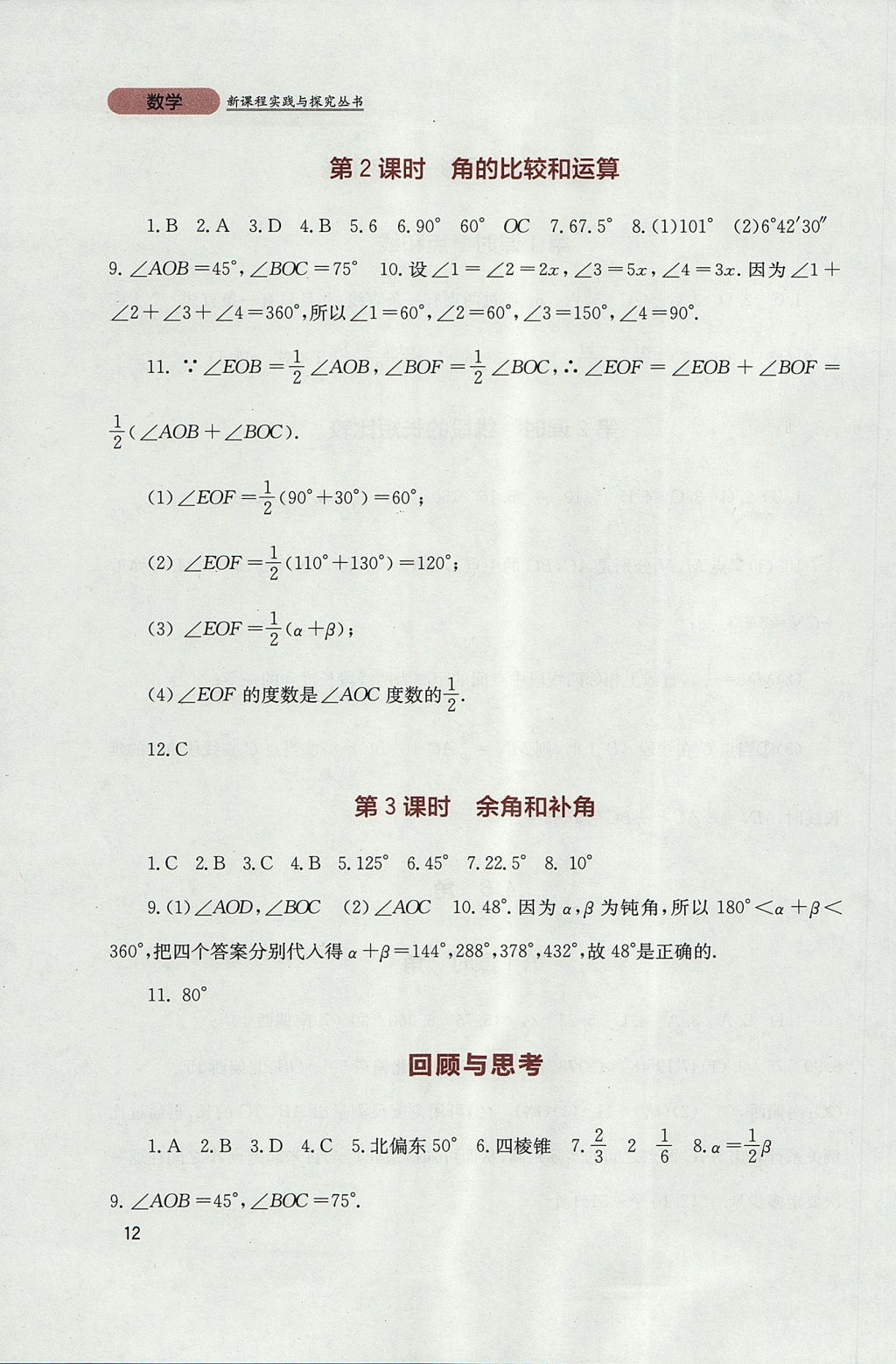 2017年新課程實(shí)踐與探究叢書(shū)七年級(jí)數(shù)學(xué)上冊(cè)華師大版 參考答案第12頁(yè)