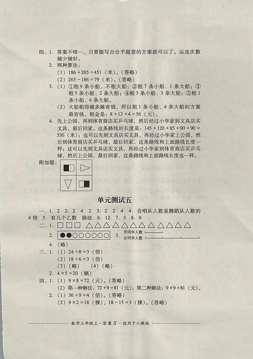 2017年單元測(cè)試三年級(jí)數(shù)學(xué)上冊(cè)人教版四川教育出版社 參考答案第5頁(yè)