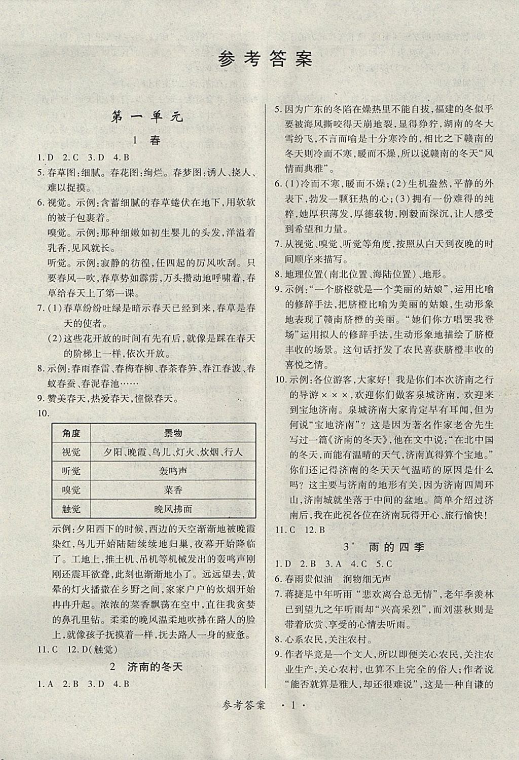 2017年一课一练创新练习七年级语文上册人教版 参考答案第1页