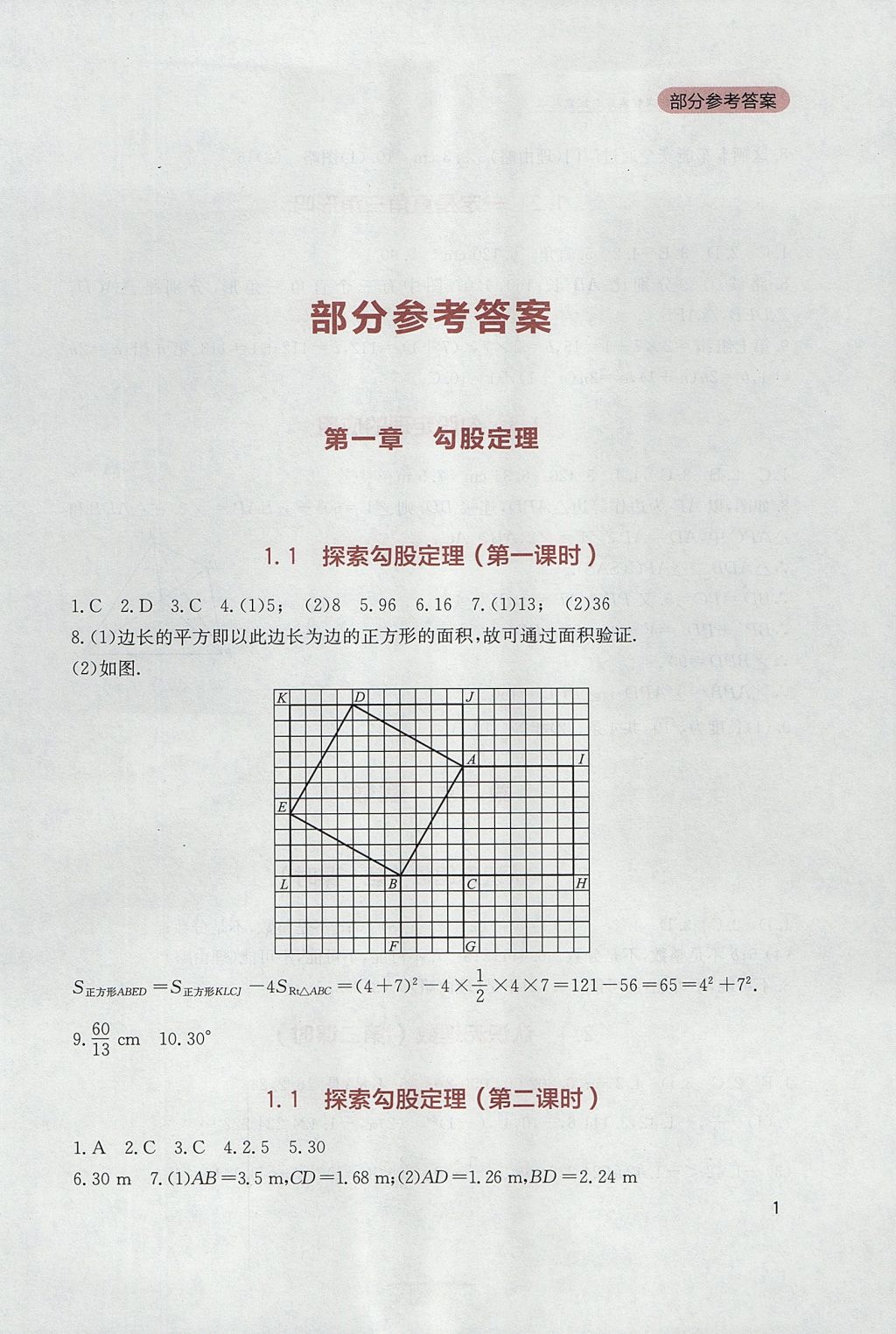 2017年新课程实践与探究丛书八年级数学上册北师大版 参考答案第1页