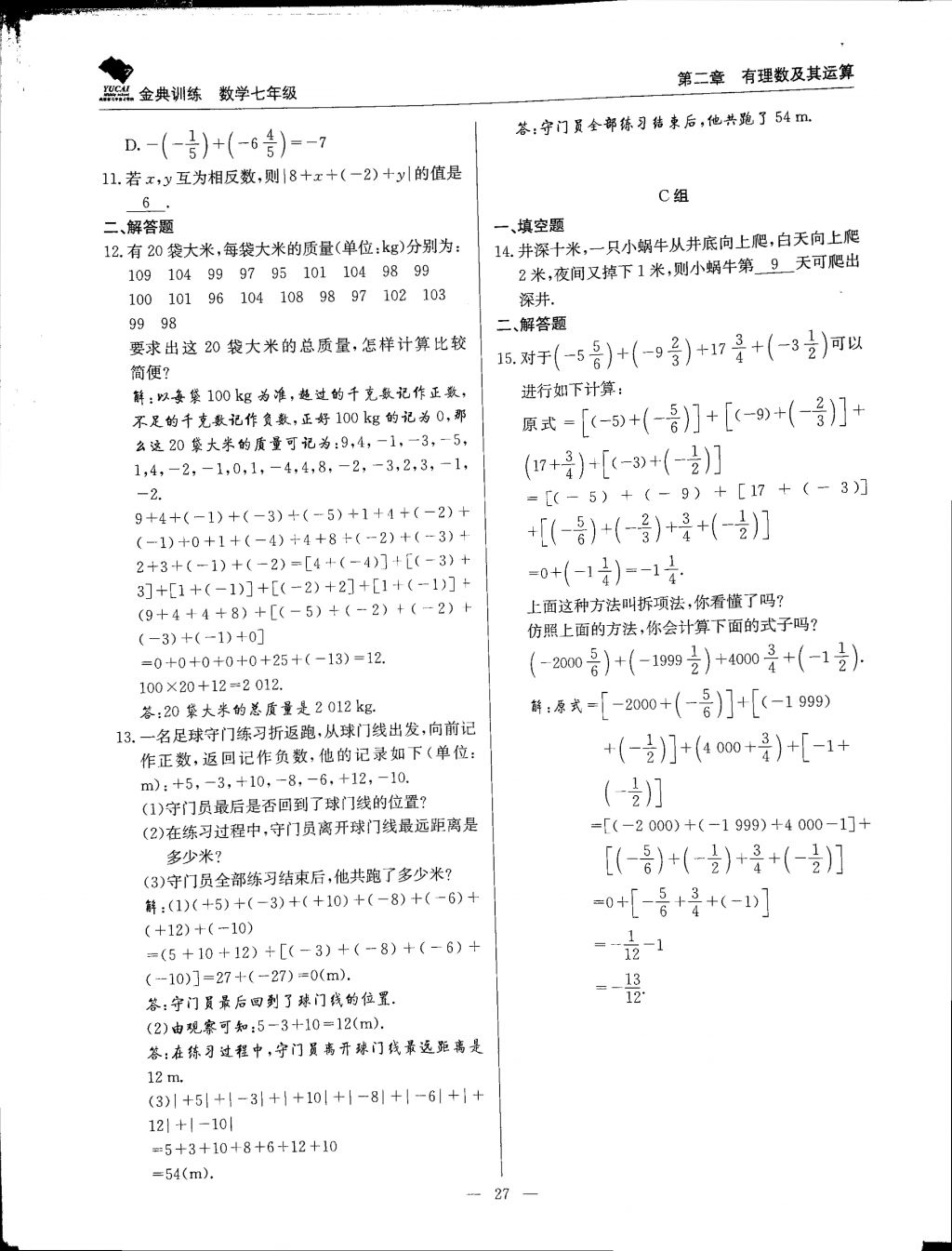 2017年金典训练七年级数学上册北师大版 参考答案第27页